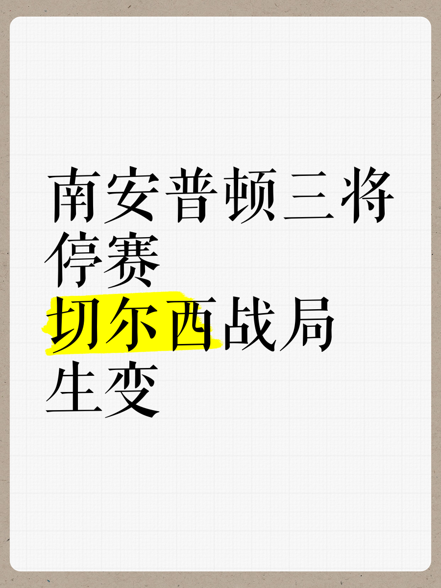 南安普顿连续不胜，陷入危险局面